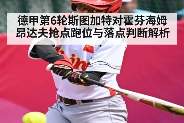 德甲第6轮斯图加特对霍芬海姆 昂达夫抢点跑位与落点判断解析