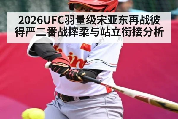 2026UFC羽量级宋亚东再战彼得严二番战摔柔与站立衔接分析